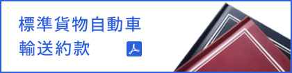 標準貨物自動車輸送約款